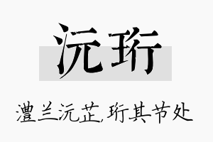 沅珩名字的寓意及含义