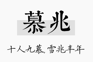 慕兆名字的寓意及含义