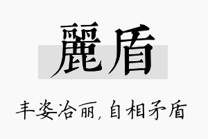 丽盾名字的寓意及含义