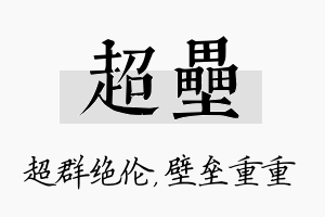 超垒名字的寓意及含义