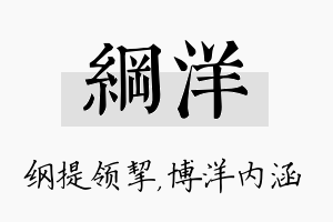 纲洋名字的寓意及含义