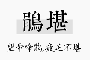 鹃堪名字的寓意及含义