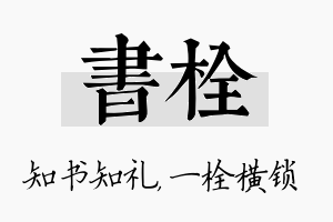 书栓名字的寓意及含义