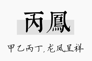 丙凤名字的寓意及含义