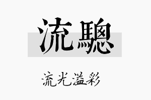 流骢名字的寓意及含义