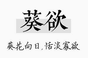 葵欲名字的寓意及含义