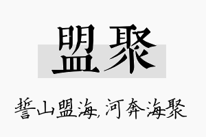 盟聚名字的寓意及含义