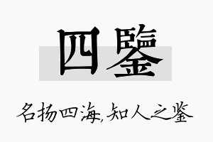 四鉴名字的寓意及含义