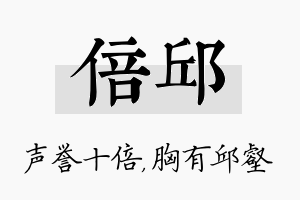 倍邱名字的寓意及含义