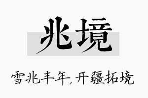 兆境名字的寓意及含义