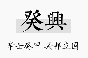 癸兴名字的寓意及含义