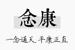 念康名字的寓意及含义