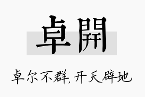 卓开名字的寓意及含义