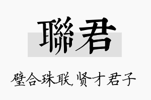 联君名字的寓意及含义