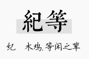 纪等名字的寓意及含义