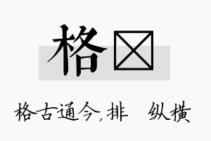 格奡名字的寓意及含义