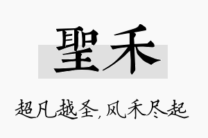 圣禾名字的寓意及含义