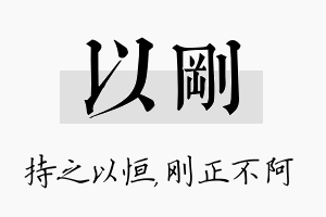 以刚名字的寓意及含义