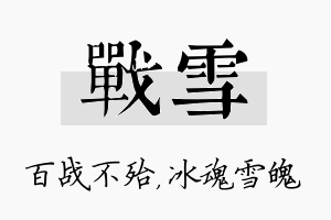 战雪名字的寓意及含义