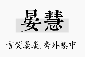 晏慧名字的寓意及含义