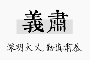 义肃名字的寓意及含义