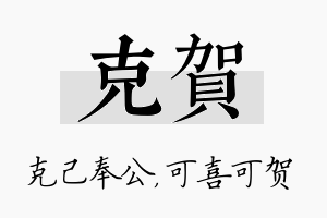 克贺名字的寓意及含义