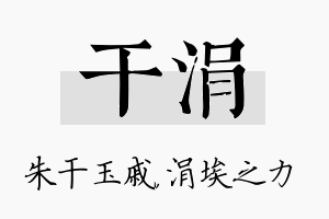 干涓名字的寓意及含义