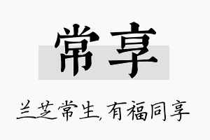 常享名字的寓意及含义