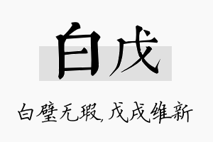 白戊名字的寓意及含义