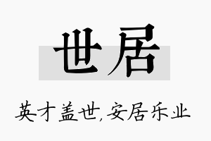 世居名字的寓意及含义