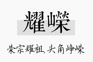 耀嵘名字的寓意及含义