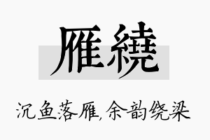 雁绕名字的寓意及含义