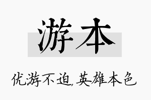 游本名字的寓意及含义