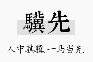 骥先名字的寓意及含义