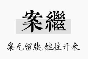 案继名字的寓意及含义