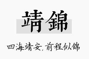 靖锦名字的寓意及含义