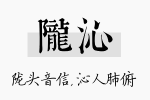 陇沁名字的寓意及含义