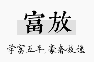 富放名字的寓意及含义