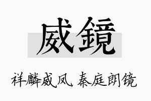 威镜名字的寓意及含义