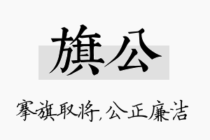 旗公名字的寓意及含义