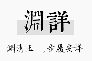 渊详名字的寓意及含义