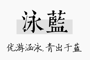 泳蓝名字的寓意及含义