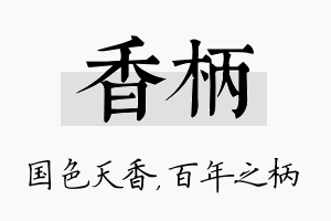 香柄名字的寓意及含义