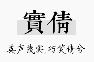 实倩名字的寓意及含义