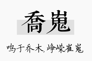 乔嵬名字的寓意及含义