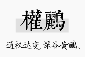 权鹂名字的寓意及含义