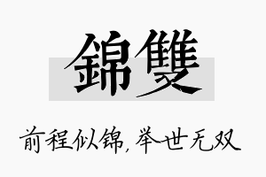 锦双名字的寓意及含义