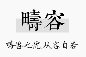 畴容名字的寓意及含义