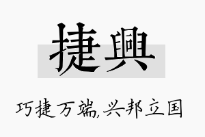 捷兴名字的寓意及含义