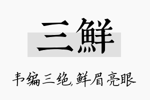 三鲜名字的寓意及含义